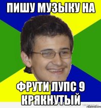 пишу музыку на фрути лупс 9 крякнутый