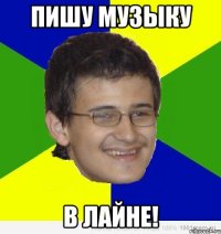 пишу музыку в лайне!