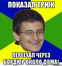 показал трюк переехал через бордюр около дома!