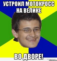 устроил мотокросс на велике во дворе!