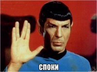  споки