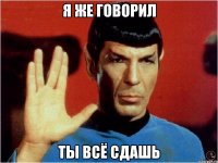 я же говорил ты всё сдашь