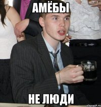 амёбы не люди