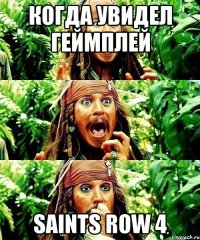когда увидел геймплей saints row 4