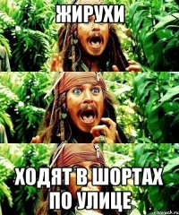 жирухи ходят в шортах по улице