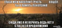 глаза мои наполнит грусть____ вошёл ты в память поколения сюда уже я не вернусь ведь нет у s.t.a.l.k.e.r продолжения
