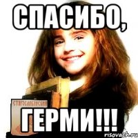 спасибо, герми!!!