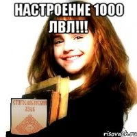 настроение 1000 лвл!!! 