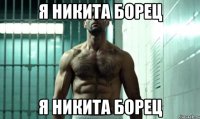 я никита борец я никита борец