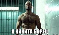  я никита борец
