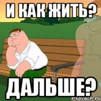 и как жить? дальше?