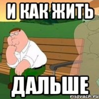 и как жить дальше