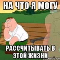 на что я могу рассчитывать в этой жизни