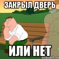 закрыл дверь или нет