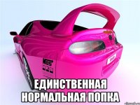  единственная нормальная попка