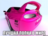  лучшая попка в мире