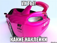 ух ты! какие наклейки
