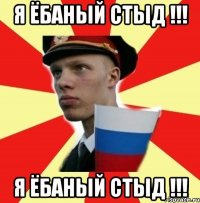 я ёбаный стыд !!! я ёбаный стыд !!!