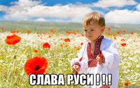  слава руси ! ! !