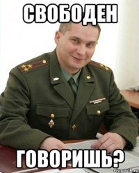 свободен говоришь?