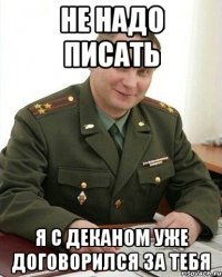 не надо писать я с деканом уже договорился за тебя