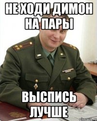 не ходи димон на пары выспись лучше