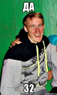 да 32