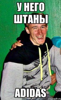 у него штаны adidas