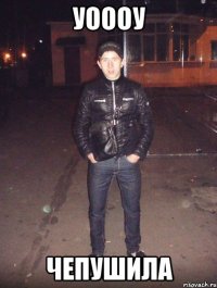 уоооу чепушила