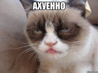 ахуенно 