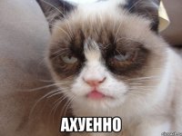  ахуенно