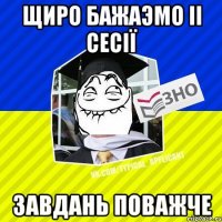 щиро бажаэмо ii сесії завдань поважче