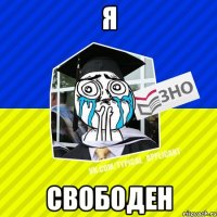 я свободен