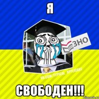 я свободен!!!