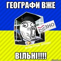 географи вже вільні!!!