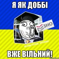 я як доббі вже вільний!