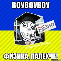 воувоувоу физика, палехче!