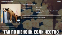  так по женски, если честно