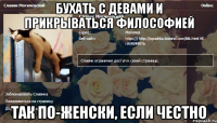бухать с девами и прикрываться философией так по-женски, если честно