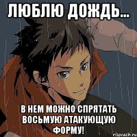 люблю дождь... в нем можно спрятать восьмую атакующую форму!
