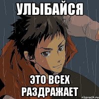 улыбайся это всех раздражает