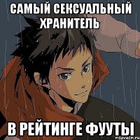 самый сексуальный хранитель в рейтинге фууты