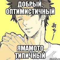 добрый, оптимистичный ямамото типичный