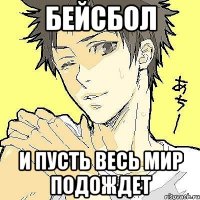 бейсбол и пусть весь мир подождет