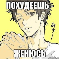 похудеешь - женюсь