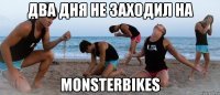два дня не заходил на monsterbikes