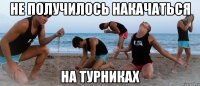 не получилось накачаться на турниках