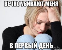 вечно убивают меня в первый день