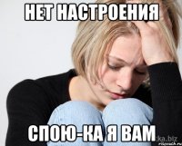 нет настроения спою-ка я вам