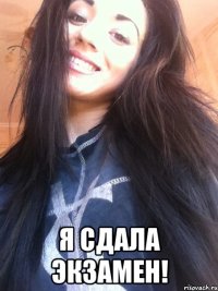  я сдала экзамен!